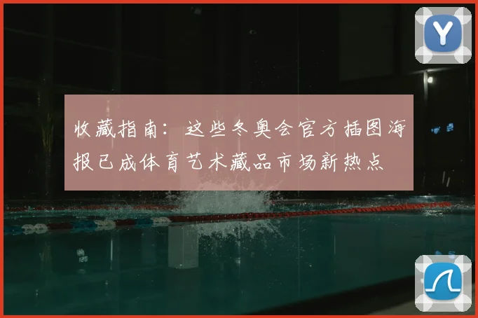 收藏指南：这些冬奥会官方插图海报已成体育艺术藏品市场新热点