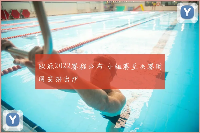 欧冠2022赛程公布 小组赛至决赛时间安排出炉