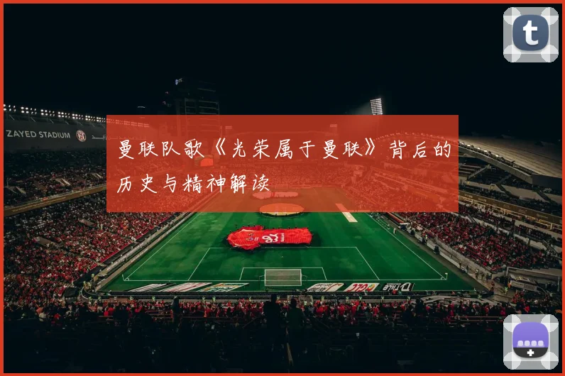 曼联队歌《光荣属于曼联》背后的历史与精神解读