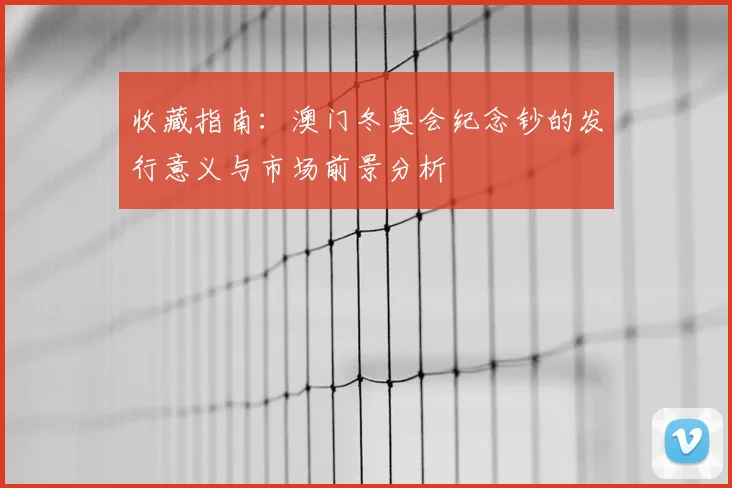 收藏指南：澳门冬奥会纪念钞的发行意义与市场前景分析