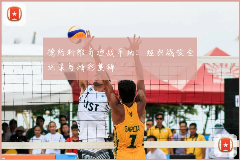 德约科维奇迎战辛纳：经典战役全记录与精彩集锦
