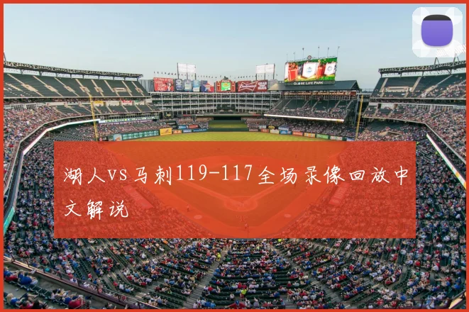 湖人vs马刺119-117全场录像回放中文解说