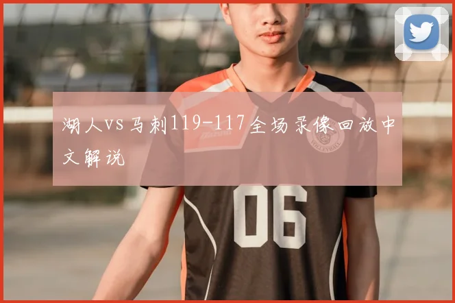 湖人vs马刺119-117全场录像回放中文解说
