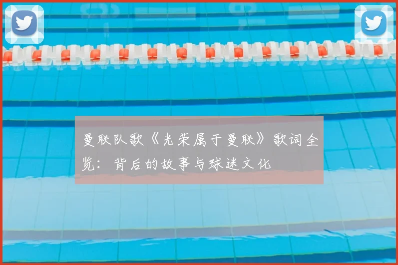 曼联队歌《光荣属于曼联》歌词全览：背后的故事与球迷文化