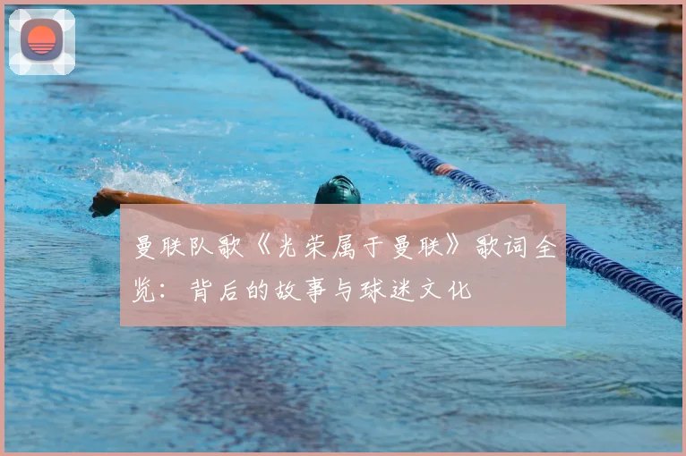 曼联队歌《光荣属于曼联》歌词全览:背后的故事与球迷文化