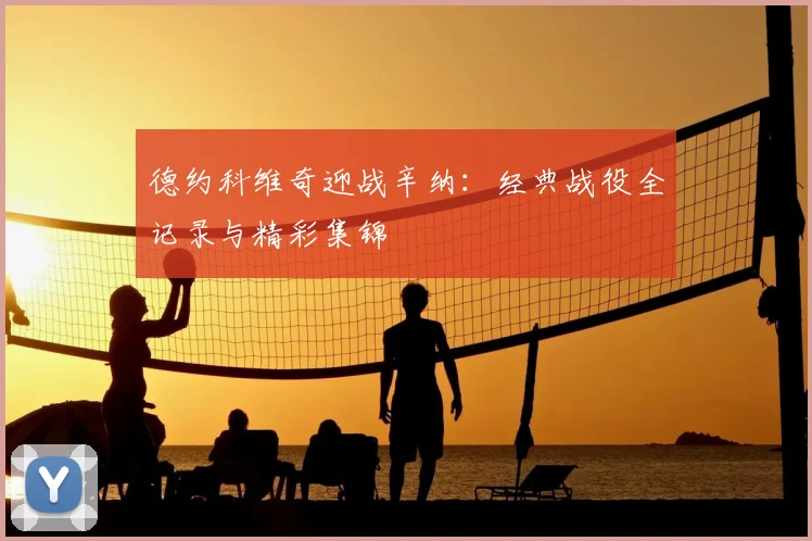 德约科维奇迎战辛纳：经典战役全记录与精彩集锦