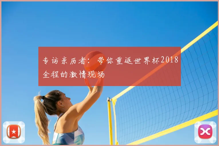 专访亲历者：带你重返世界杯2018全程的激情现场