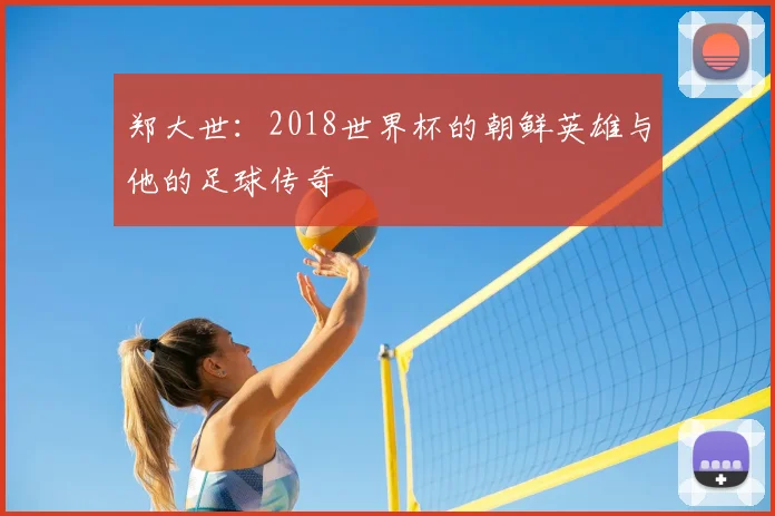 郑大世：2018世界杯的朝鲜英雄与他的足球传奇