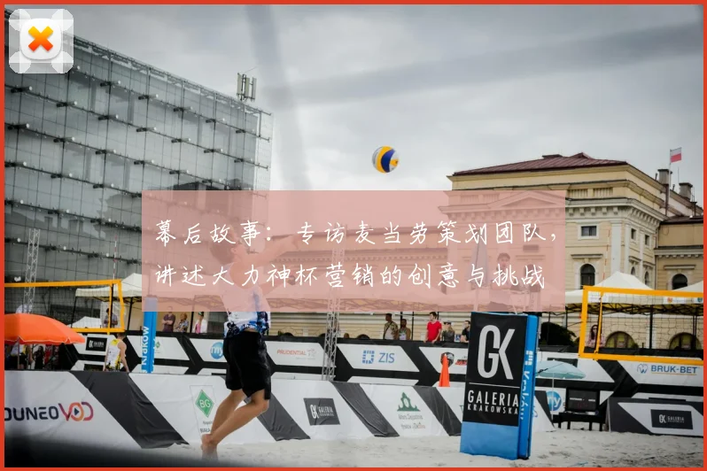 幕后故事：专访麦当劳策划团队，讲述大力神杯营销的创意与挑战
