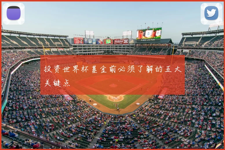 投资世界杯基金前必须了解的五大关键点