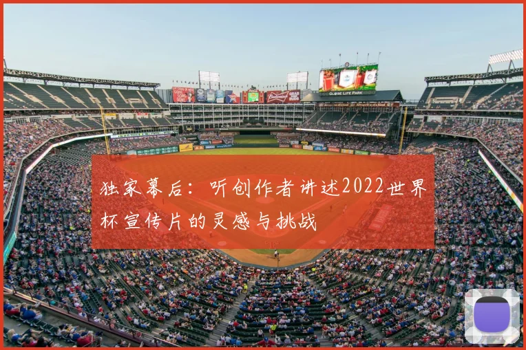独家幕后：听创作者讲述2022世界杯宣传片的灵感与挑战