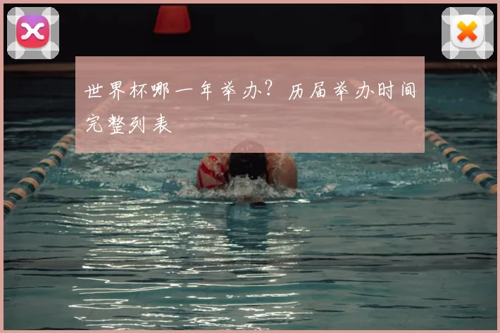 世界杯哪一年举办?历届举办时间完整列表