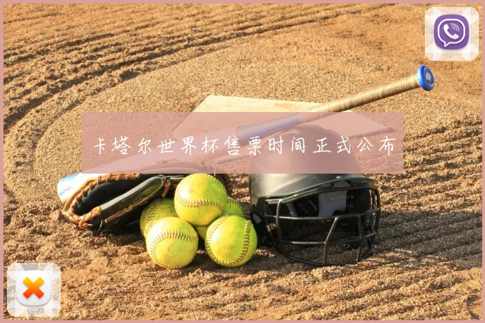 卡塔尔世界杯售票时间正式公布