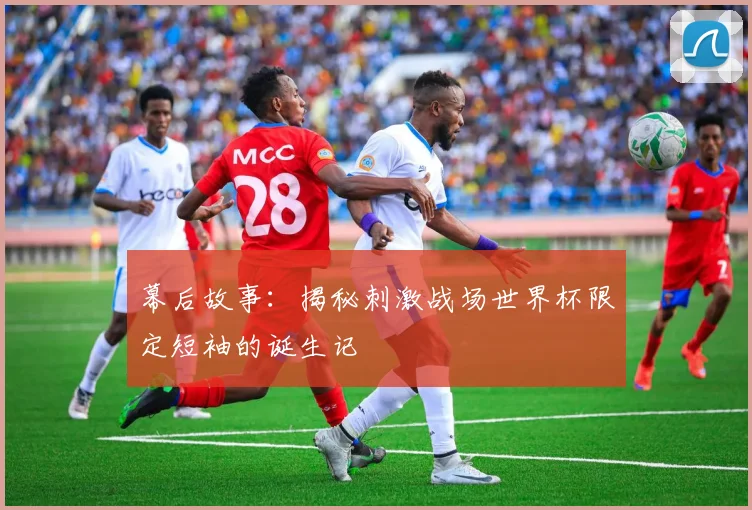幕后故事：揭秘刺激战场世界杯限定短袖的诞生记