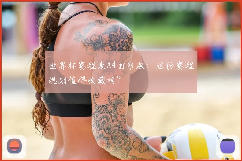 世界杯赛程表A4打印版:这份赛程规划值得收藏吗?