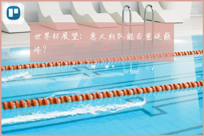 世界杯展望：意大利队能否重返巅峰？