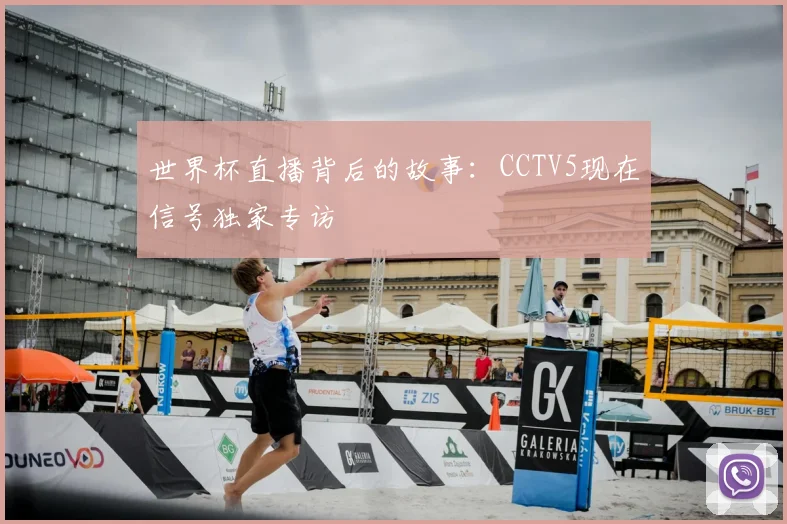 世界杯直播背后的故事:CCTV5现在信号独家专访
