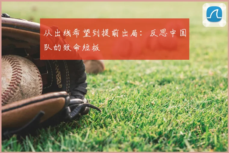 从出线希望到提前出局:反思中国队的致命短板