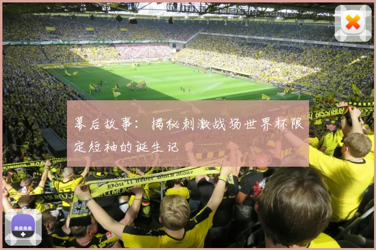 幕后故事:揭秘刺激战场世界杯限定短袖的诞生记