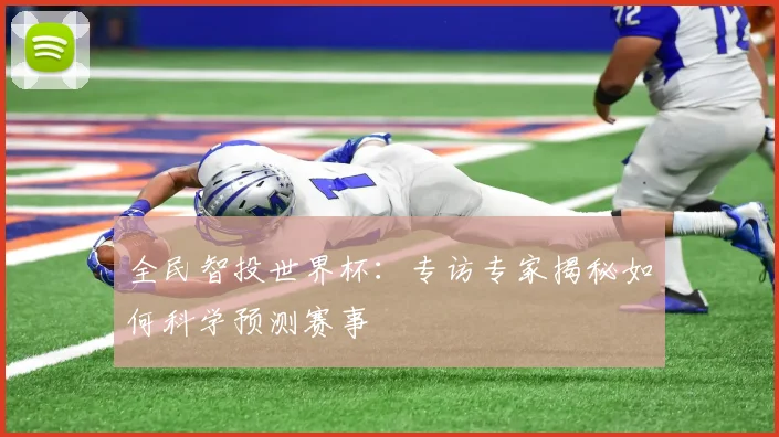 全民智投世界杯：专访专家揭秘如何科学预测赛事